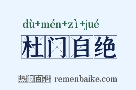 杜门自绝是什么意思的图片